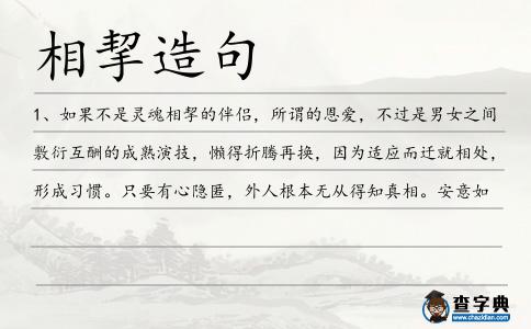 相挈造句
