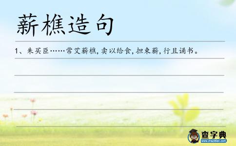 薪樵造句