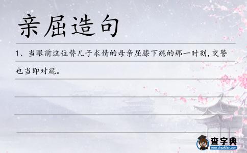 親屈造句