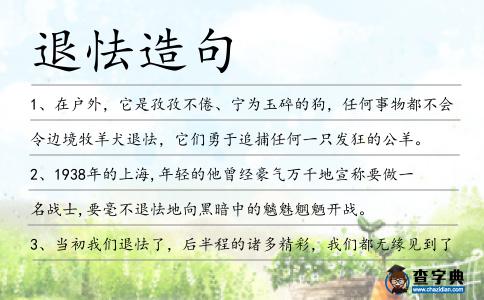 退怯造句