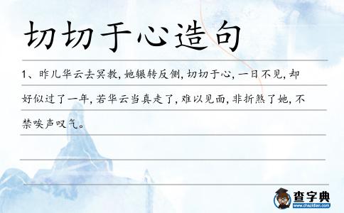 切切于心造句