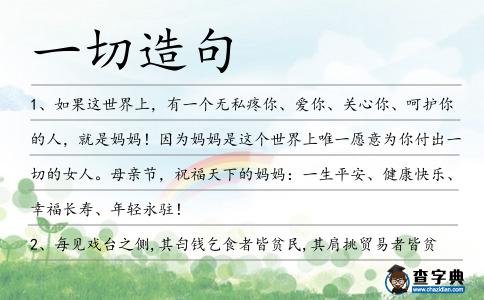 一切造句