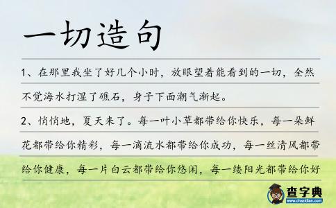 一切造句