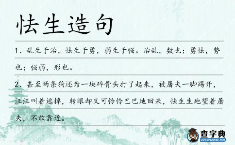 怯生造句
