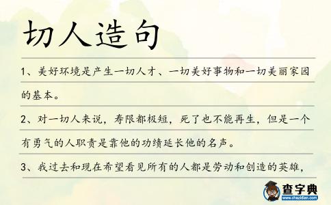 切人造句