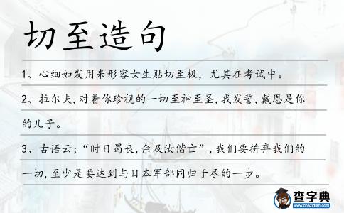 切至造句