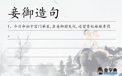 妾御造句
