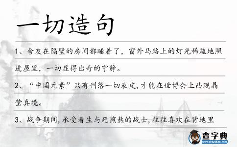 一切造句