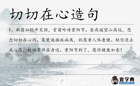 切切在心造句
