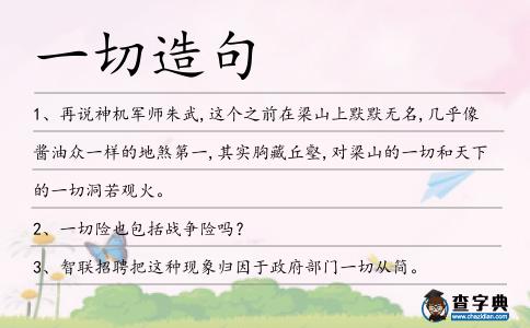 一切造句