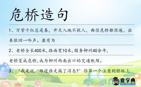 危橋造句