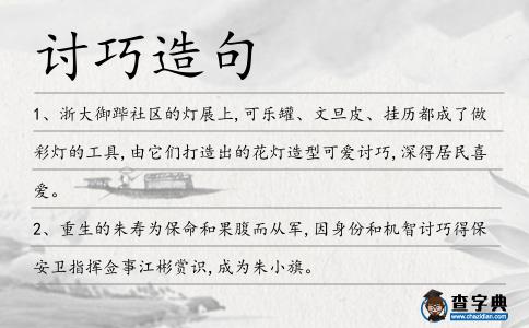 討巧造句
