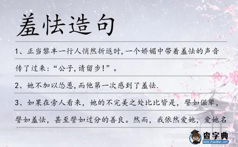 羞怯造句