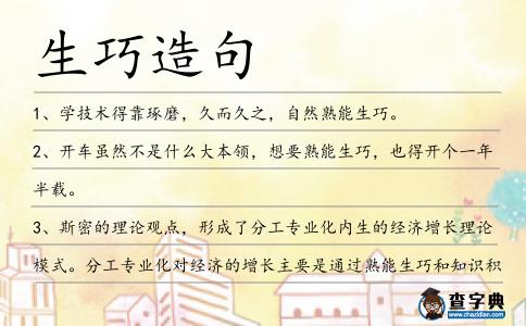 生巧造句