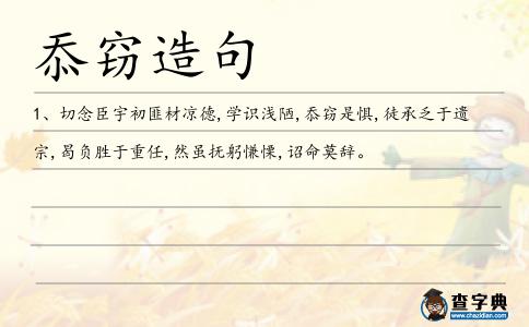忝竊造句