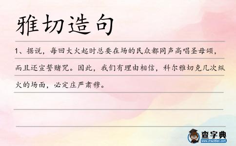 雅切造句