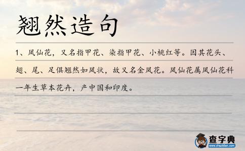 翹然造句