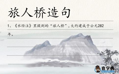 旅人橋造句