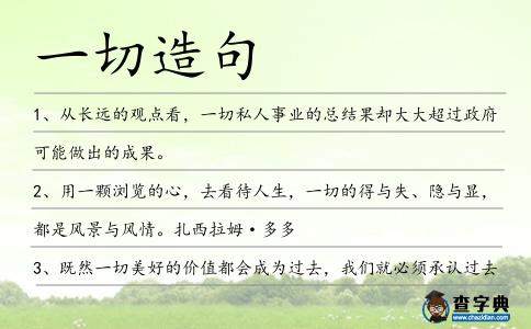 一切造句