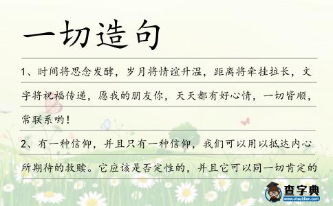 一切造句