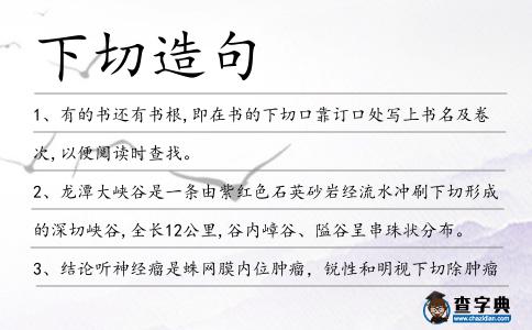 下切造句
