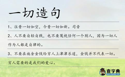 一切造句
