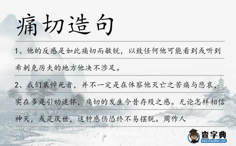 痛切造句