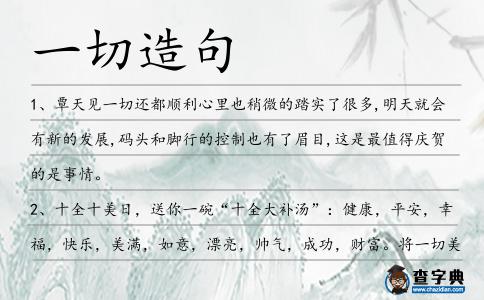 一切造句