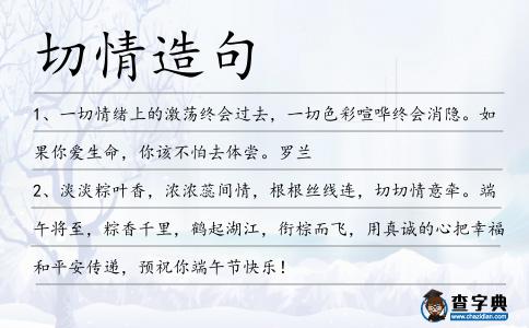 切情造句