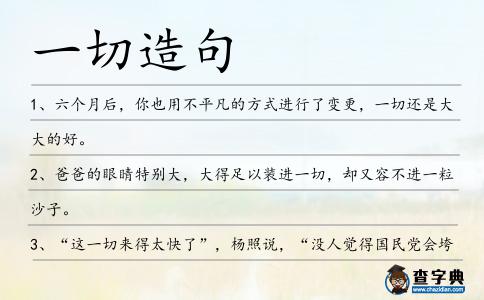 一切造句