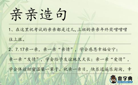 親親造句