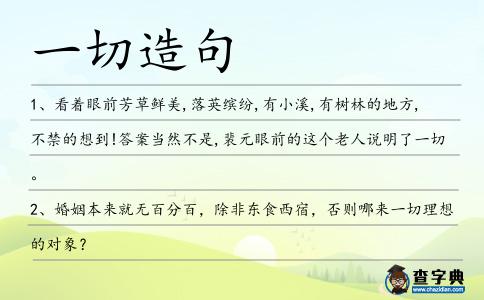 一切造句