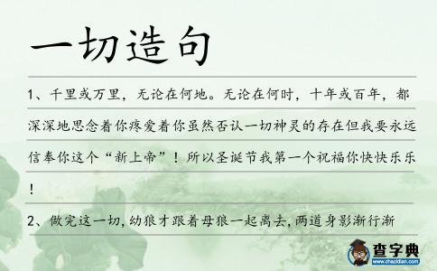 一切造句
