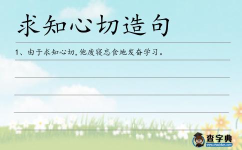 求知心切造句
