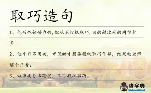 取巧造句