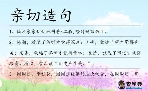 親切造句
