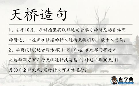天橋造句