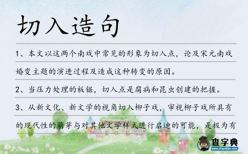 切入造句