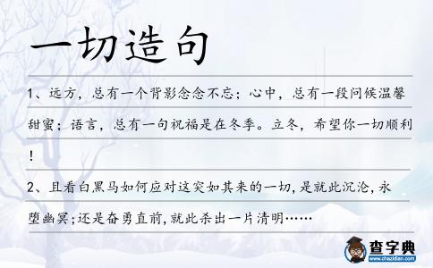 一切造句