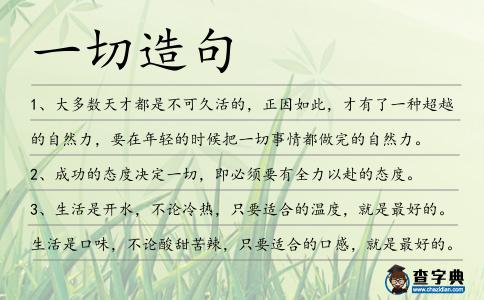 一切造句