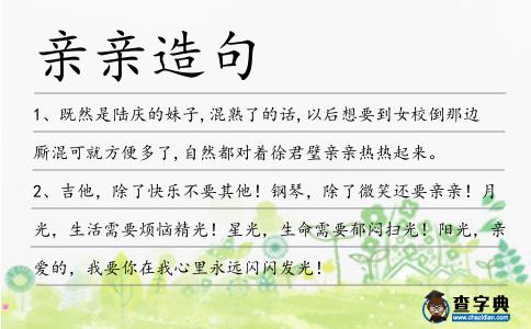 親親造句