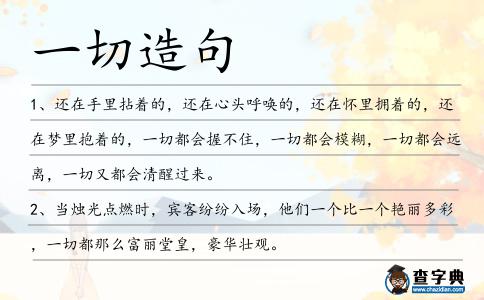 一切造句