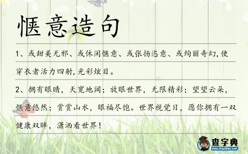愜意造句