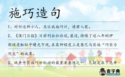 施巧造句
