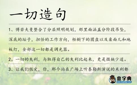 一切造句
