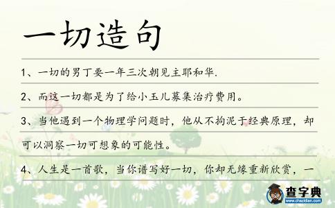 一切造句