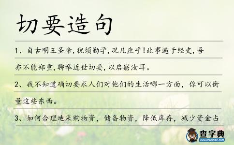 切要造句