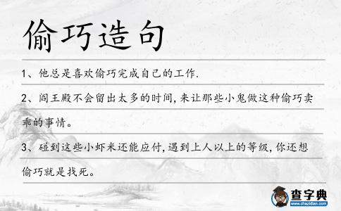 偷巧造句