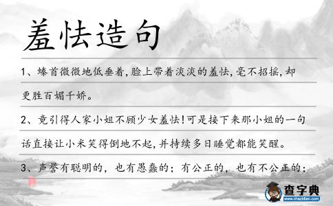 羞怯造句