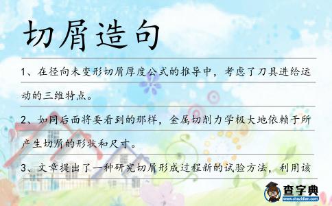 切屑造句